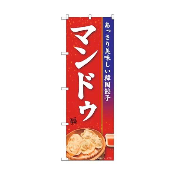 のぼり旗 マンドゥ KRJ No.84104 W600×H1800 6300011927 1点