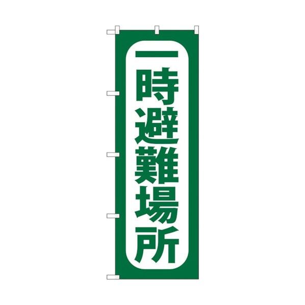 のぼり旗 一時避難場所 No.GNB-964 W600×H1800 6300015379 1点