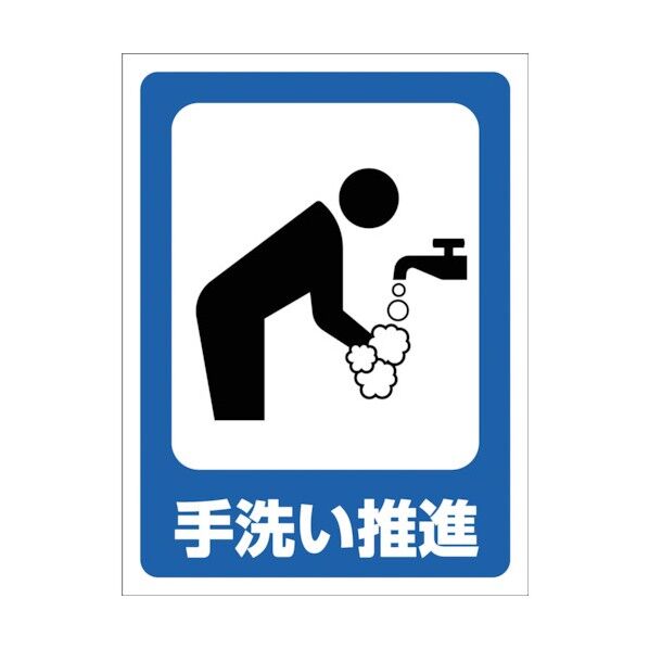 マンガ標識 GMW-34 手洗い推進 1146130534 1点