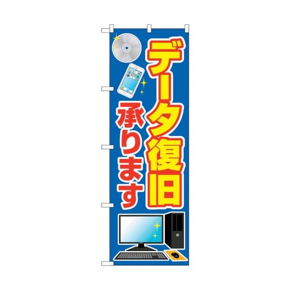 のぼり旗 データ復旧承ります No.GNB-4033 W600×H1800 6300013584 1点