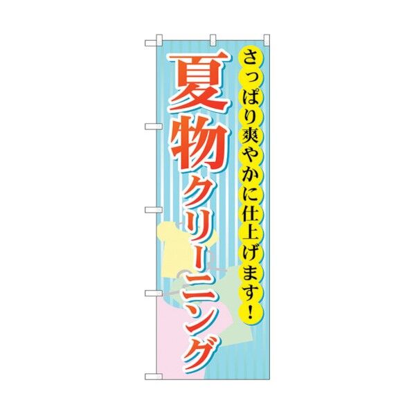 のぼり旗 夏物クリーニング No.GNB-940 W600×H1800 6300015355 1点
