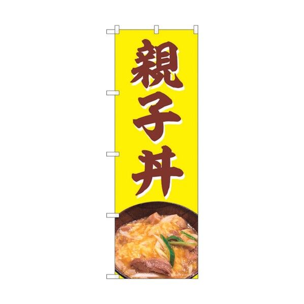 のぼり旗 親子丼 NAD No.82725 W600×H1800 6300011715 1点