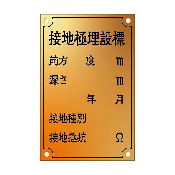接地極標示板国土交通省仕様真鍮90×140×1.2T