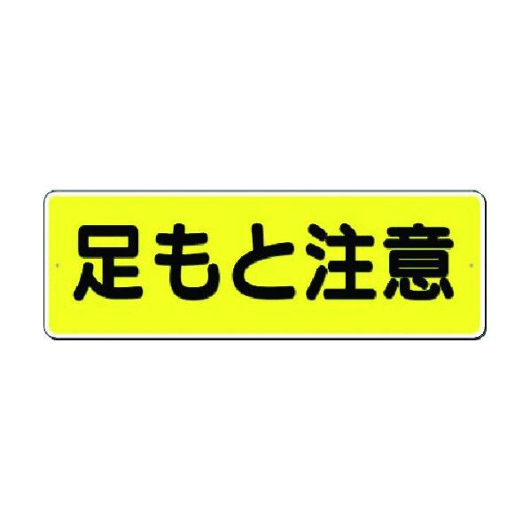 短冊標識 足もと注意 (横型) 324-A 1点