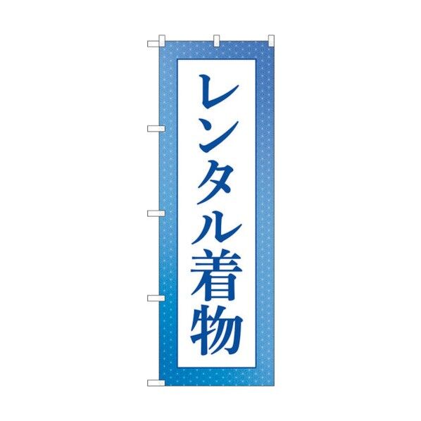 のぼり旗 レンタル着物 青 No.GNB-4429 W600×H1800 6300014546 1点