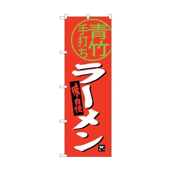 のぼり旗 青竹ラーメン No.SNB-3923 W600×H1800 6300017781 1点