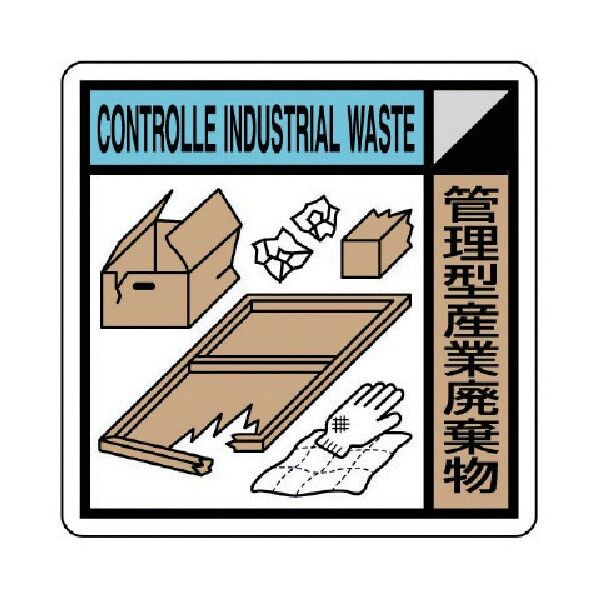 建築副産物分別標識 管理型産業廃棄物 PVCステッカー