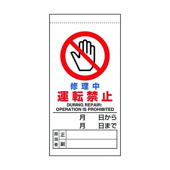 修理・点検標識 修理中運転禁止