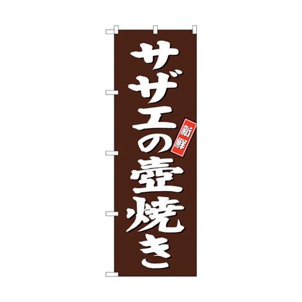 のぼり旗 サザエの壺焼き 茶地 No.SNB-3815 W600×H1800 6300017159 1点