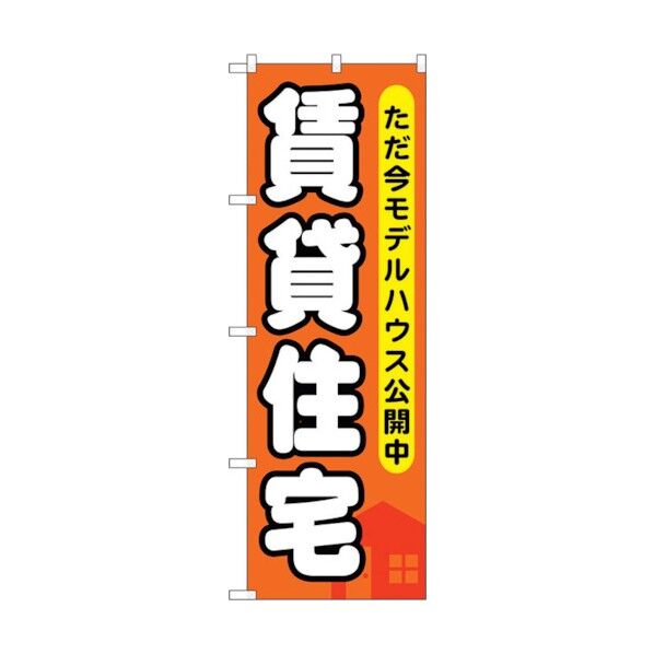 のぼり旗 賃貸住宅 ただ今モデルハウ No.GNB-356 W600×H1800 6300013496 1点