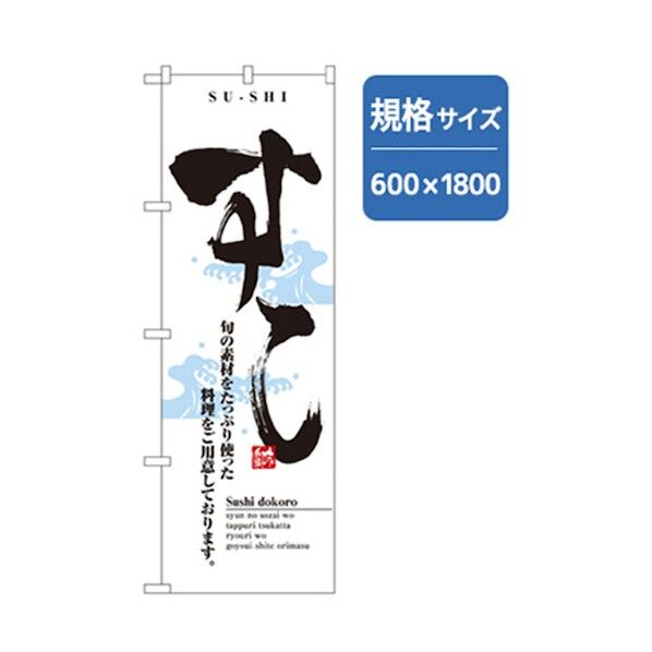 和食のぼり すし 6300006583 1点