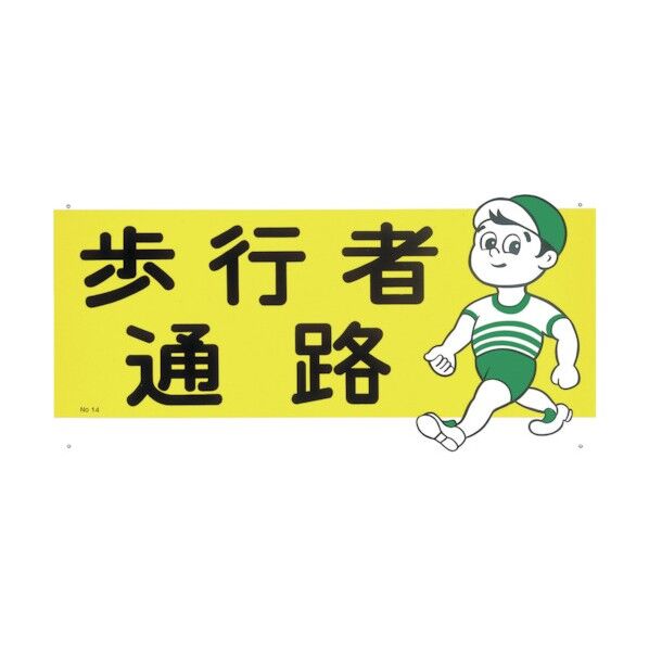 標識「歩行者通路」 14 1