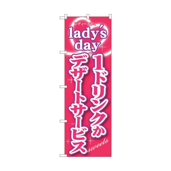 のぼり旗 ladys day1ドリンクかデザ No.SNB-243 W600×H1800 6300016522 1点