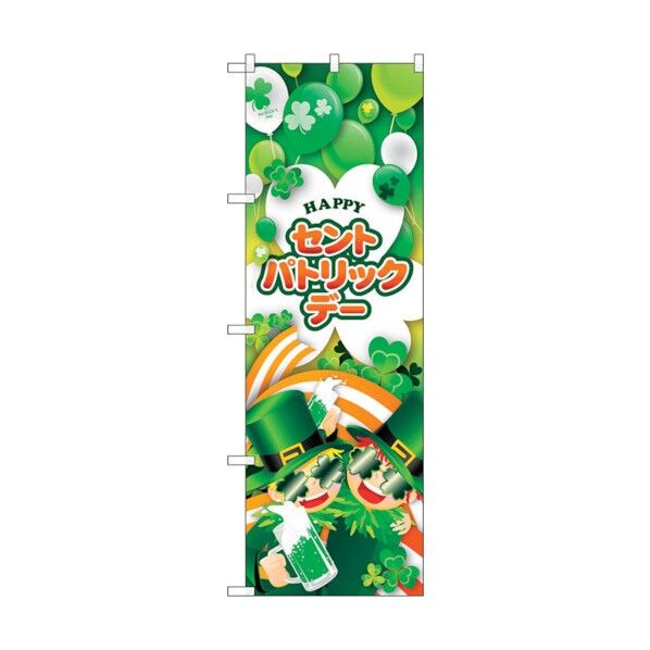 のぼり旗 セントパトリックデー No.GNB-3402 W600×H1800 6300014018 1点