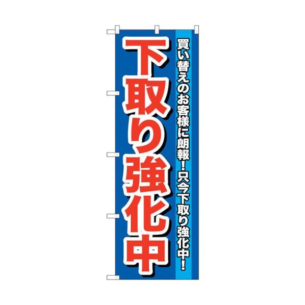 のぼり旗 下取り強化中 No.GNB-646 W600×H1800 6300015026 1点