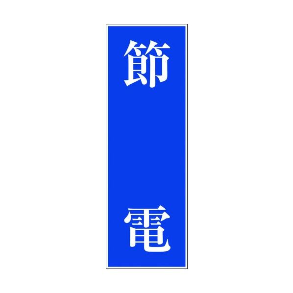 一般安全標識 G-107 6300001937 1点