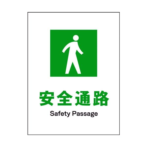 JIS 安全標識 タテ JHD-09M 安全通路 6300003135 1点