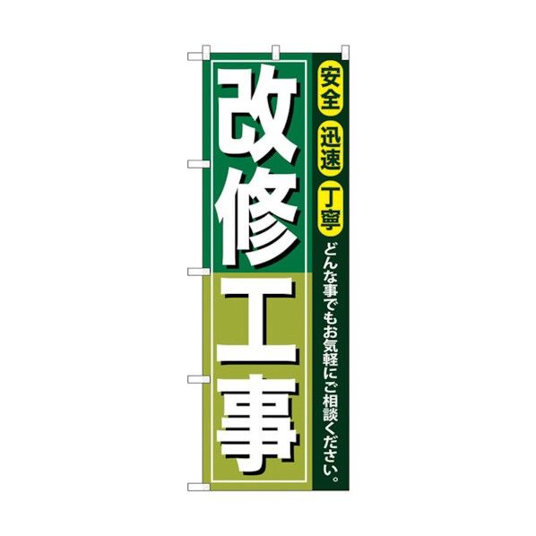 のぼり旗 改修工事 No.GNB-416 W600×H1800 6300014249 1点