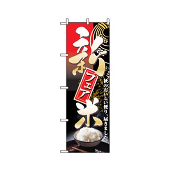 特産物のぼり 新米フェア 6300007485 1点