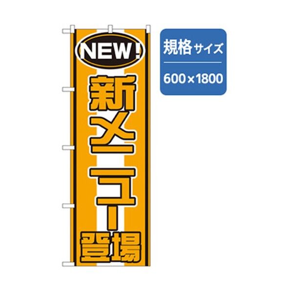 ランチのぼり 登場 新メニュー 6300006974 1点