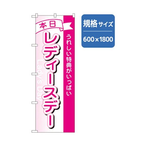 和食のぼり 本日レディースデー 6300006639 1点