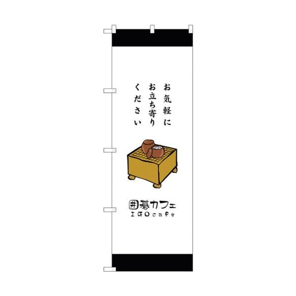 のぼり旗 囲碁カフェお気軽にお立 No.SNB-2551 W600×H1800 6300016147 1点