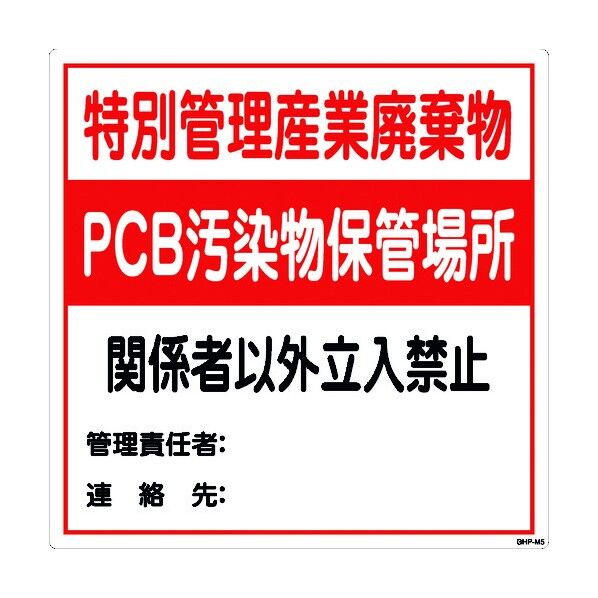 産業廃棄物保管場所 MG GHP-M5 6300004342 1点