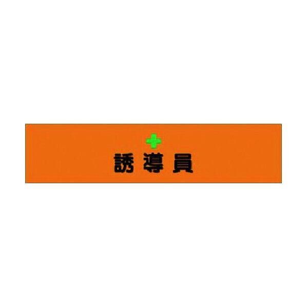 ヘリア腕章 誘導員 756-A 1点