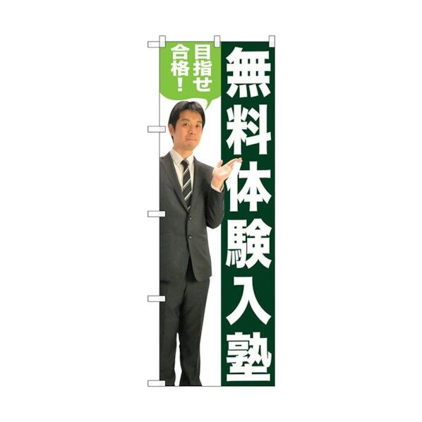 city のぼり旗 無料体験入塾 人物 No.GNB-2647 W600×H1800 6300013262 1点