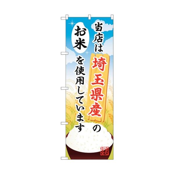 のぼり旗 埼玉県産のお米 No.SNB-897 W600×H1800 6300019754 1点