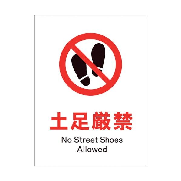 グリーンクロス　ＪＩＳ　禁止標識　タテ　ＪＨＡ－１６Ｓ　土足厳禁 1146510316 1