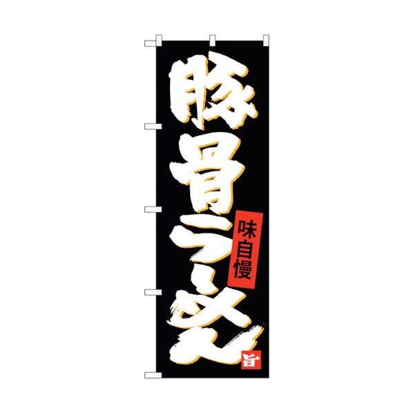 のぼり旗 豚骨らーめん No.SNB-4095 W600×H1800 6300017967 1点