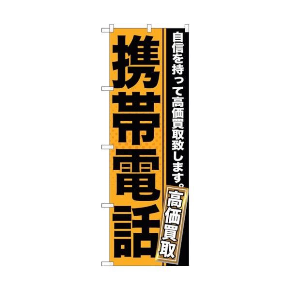 のぼり旗 携帯電話 No.GNB-1167 W600×H1800 6300011359 1点