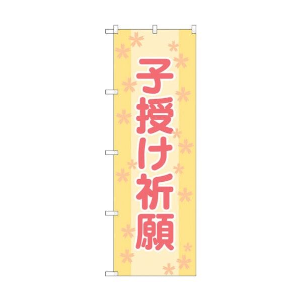 のぼり旗 子授け祈願600 No.GNB-1908 W600×H1800 6300012536 1点