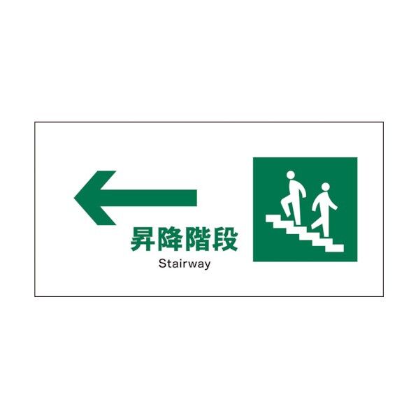 グリーンクロス　ＪＩＳ　安全標識　ヨコ　ＪＷＤ－１１Ｐ　←昇降階段 1146440111 1