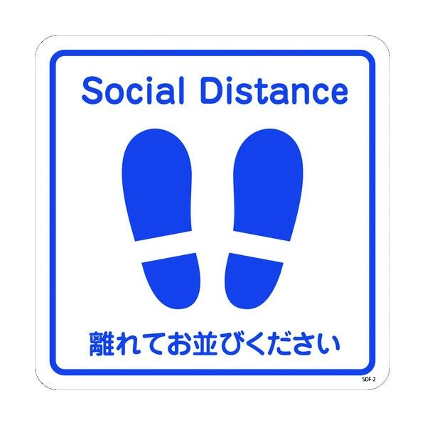 感染症予防対策 公衆衛生フロアシート SDF-2 四角 6300004321 1点