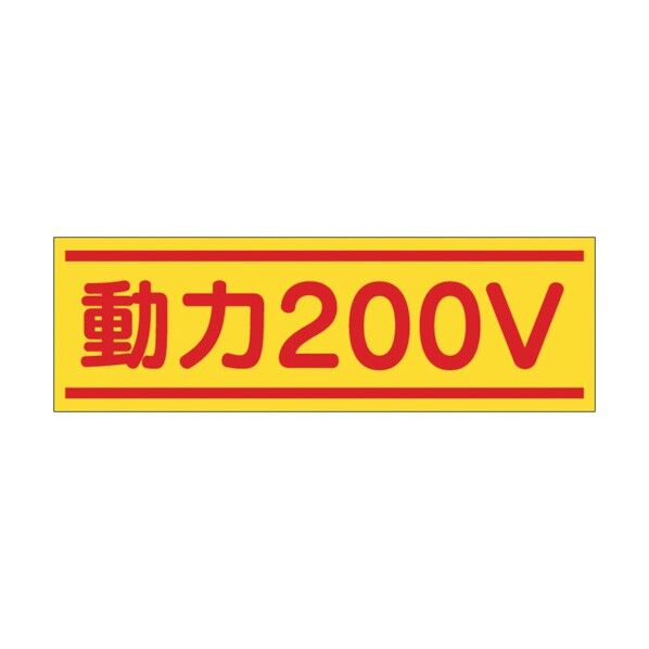 ステッカー「動力200V」 190-B 1点