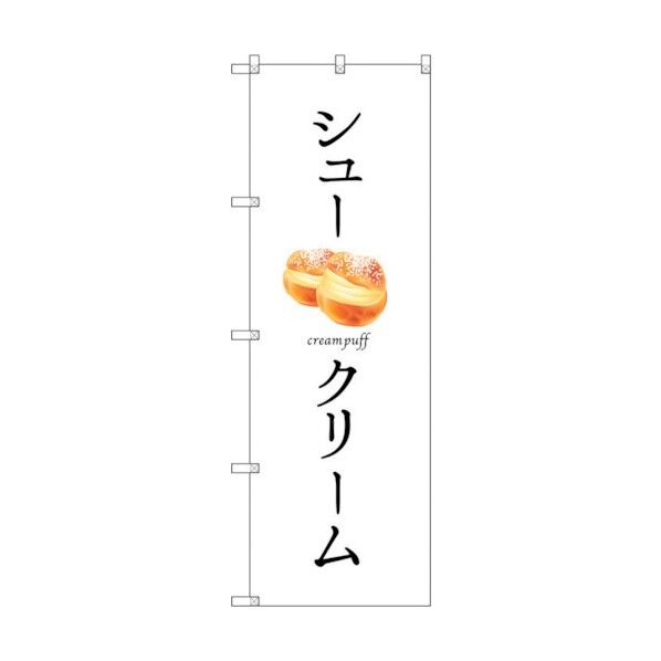 のぼり旗 シュークリーム No.SNB-2835 W600×H1800 6300016676 1点