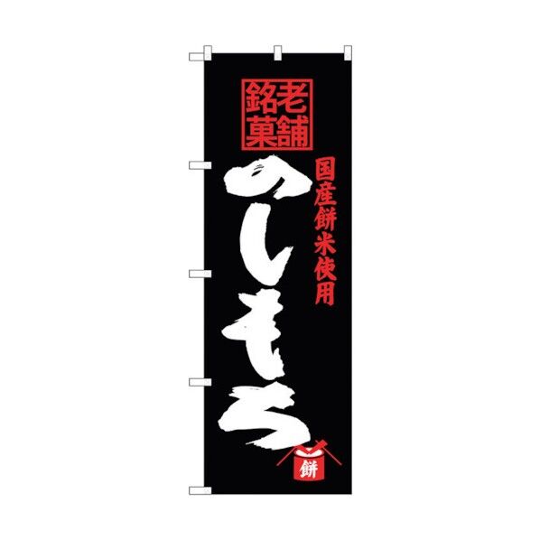 のぼり旗 のしもち 老舗銘菓 No.SNB-4177 W600×H1800 6300018045 1点
