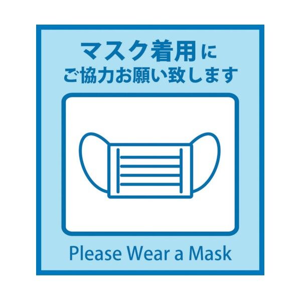 感染症対策ステッカー マスク着用 KST-7 6300009084 1点