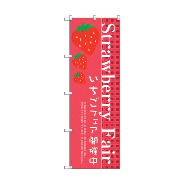 のぼり旗 Strawberry Fair No.SNB-2725 W600×H1800 6300016579 1点