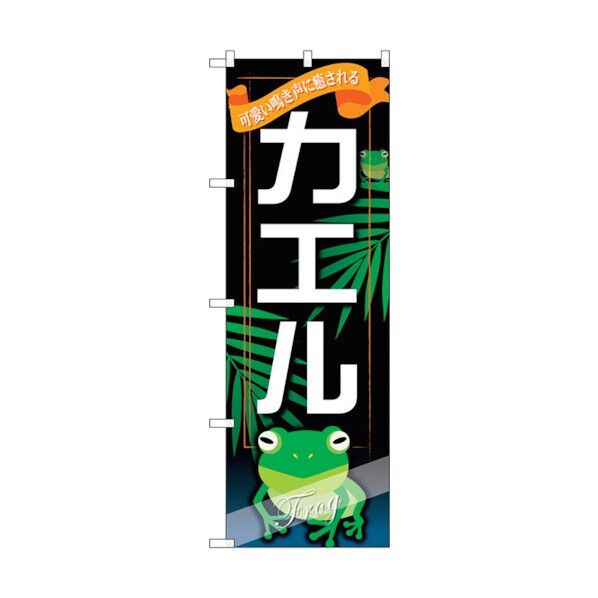 のぼり旗 カエル No.GNB-630 W600×H1800 6300015011 1点