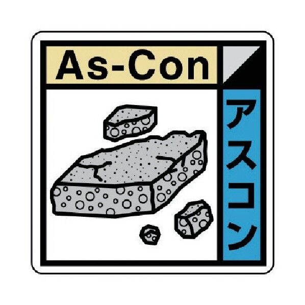 建築業協会統一標識アスコンPPステッカー50×50 KK-522 1