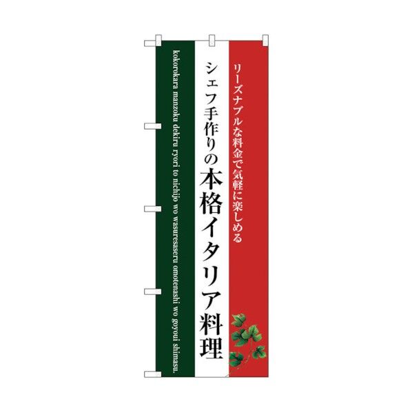 city のぼり旗 本格イタリア料理(白地) No.SNB-3087 W600×H1800 6300016926 1点