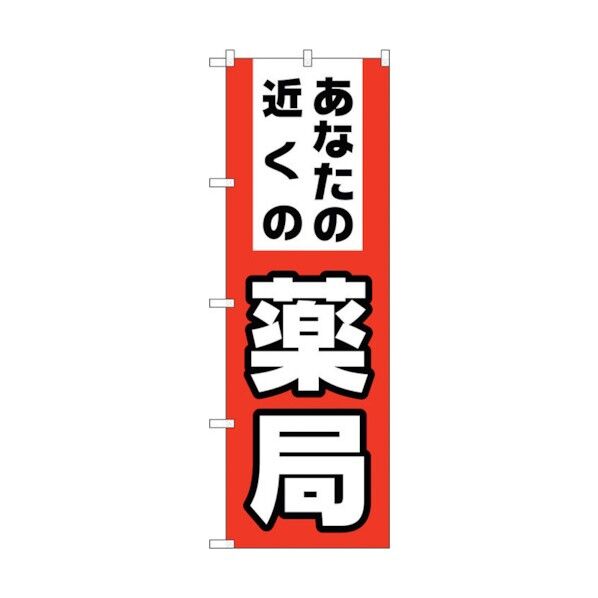 のぼり旗 あなたの近くの薬局 No.GNB-3176 W600×H1800 6300013917 1点