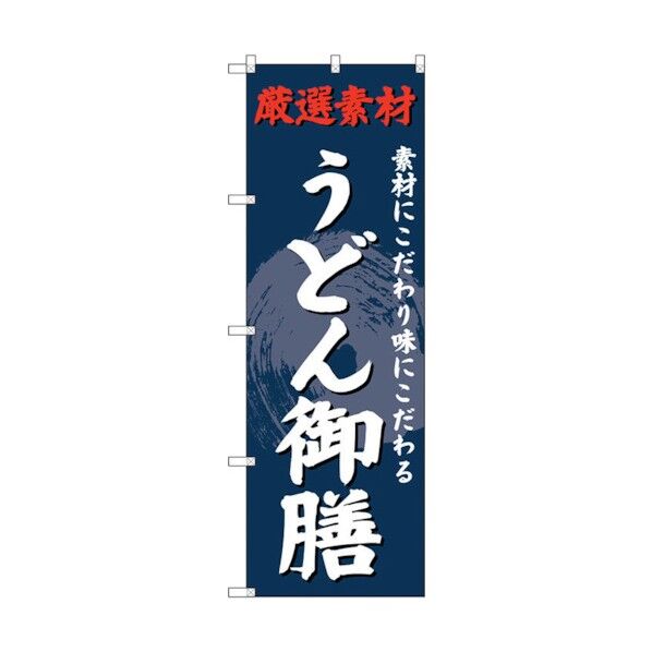 のぼり旗 うどん御膳 No.SNB-4232 W600×H1800 6300018103 1点