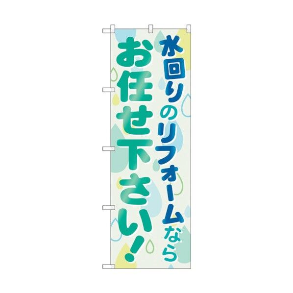 のぼり旗 水回りのリフォームならお任せ No.GNB-460 W600×H1800 6300014736 1点