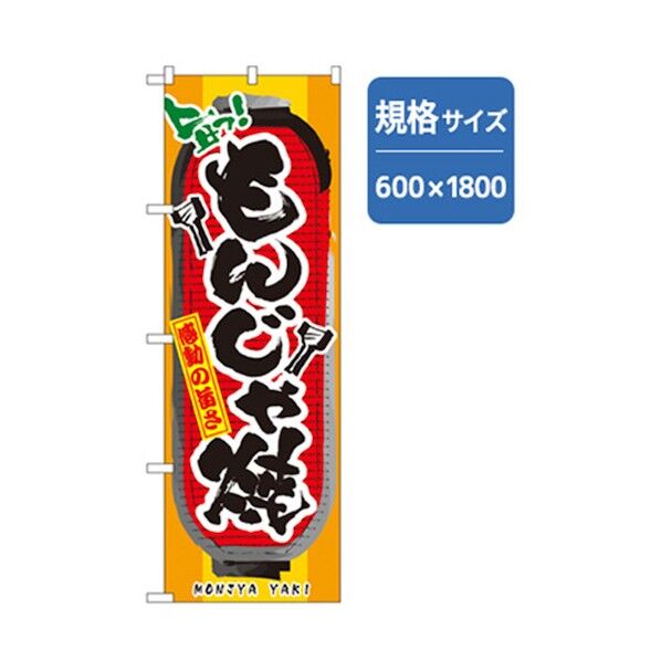 ファーストフード・お祭りのぼり もんじゃ焼 6300007231 1点