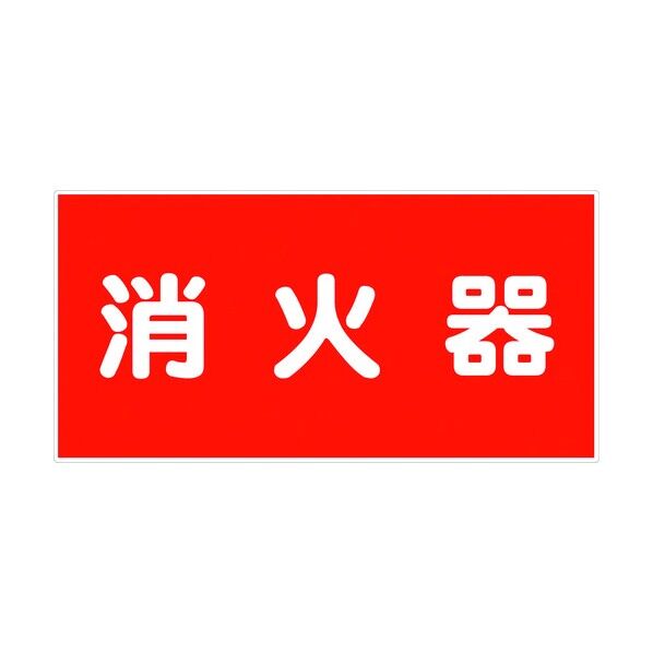 危険物標識ヨコ KW-E5 6300001596 1点