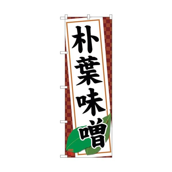 のぼり旗 朴葉味噌 No.SNB-4795 W600×H1800 6300018803 1点